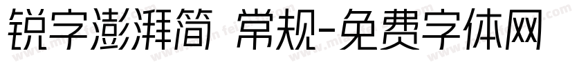 锐字澎湃简 常规字体转换